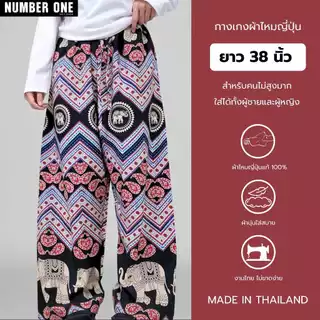 No.1Shop กางเกงยาว 38 นิ้ว สำหรับคนไม่สูงมาก 150-158 cm ผ้าไหมญี่ปุ่นนิ่มสบายพรีเมี่ยม