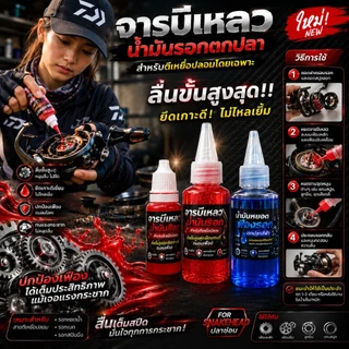 จารบีเหลวน้ำมันสำหรับใส่รอกตกปลาที่ตีเหยื่อปลอมตกปลาช่อนโดยเฉพาะ