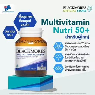 วิตามินรวมวัย 50+ Blackmores Multivitamin Nutri 50+ แบลคมอร์ส มัลติวิตามิน นิวทริ 50+ (30 เม็ด, 60 เม็ด)