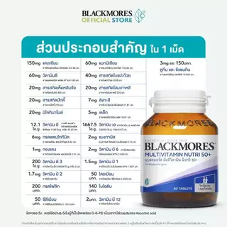 วิตามินรวมวัย 50+ Blackmores Multivitamin Nutri 50+ แบลคมอร์ส มัลติวิตามิน นิวทริ 50+ (30 เม็ด, 60 เม็ด)