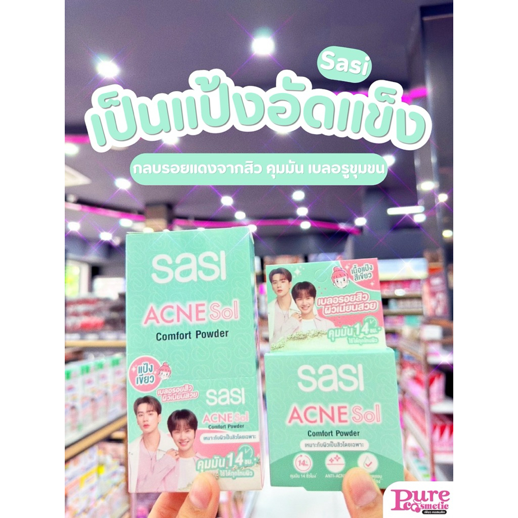 เพียวคอส SASI ACNE Sol Comfort Powder แป้งเขียวคุมมันเบลอรอยสิว 4.5 g.1ชิ้น