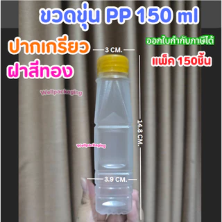 (SALEแพ็ค150ชิ้น)ขวดพลาสติกPP ลดราคาพิเศษ 150,180,200,250ml