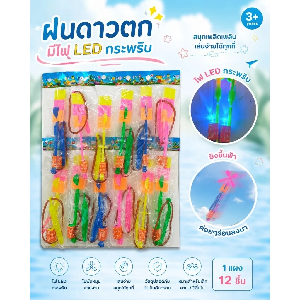 ฝนดาวตก ไฟกระพริบ ของเล่นยิงขึ้นฟ้า หมุนร่อนมีไฟ สีสดใส ในแผงมี 12 ชิ้น พร้อม LED กระพริบ สำหรับเด็ก