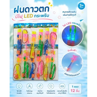 ฝนดาวตก ไฟกระพริบ ของเล่นยิงขึ้นฟ้า หมุนร่อนมีไฟ สีสดใส ในแผงมี 12 ชิ้น พร้อม LED กระพริบ สำหรับเด็ก