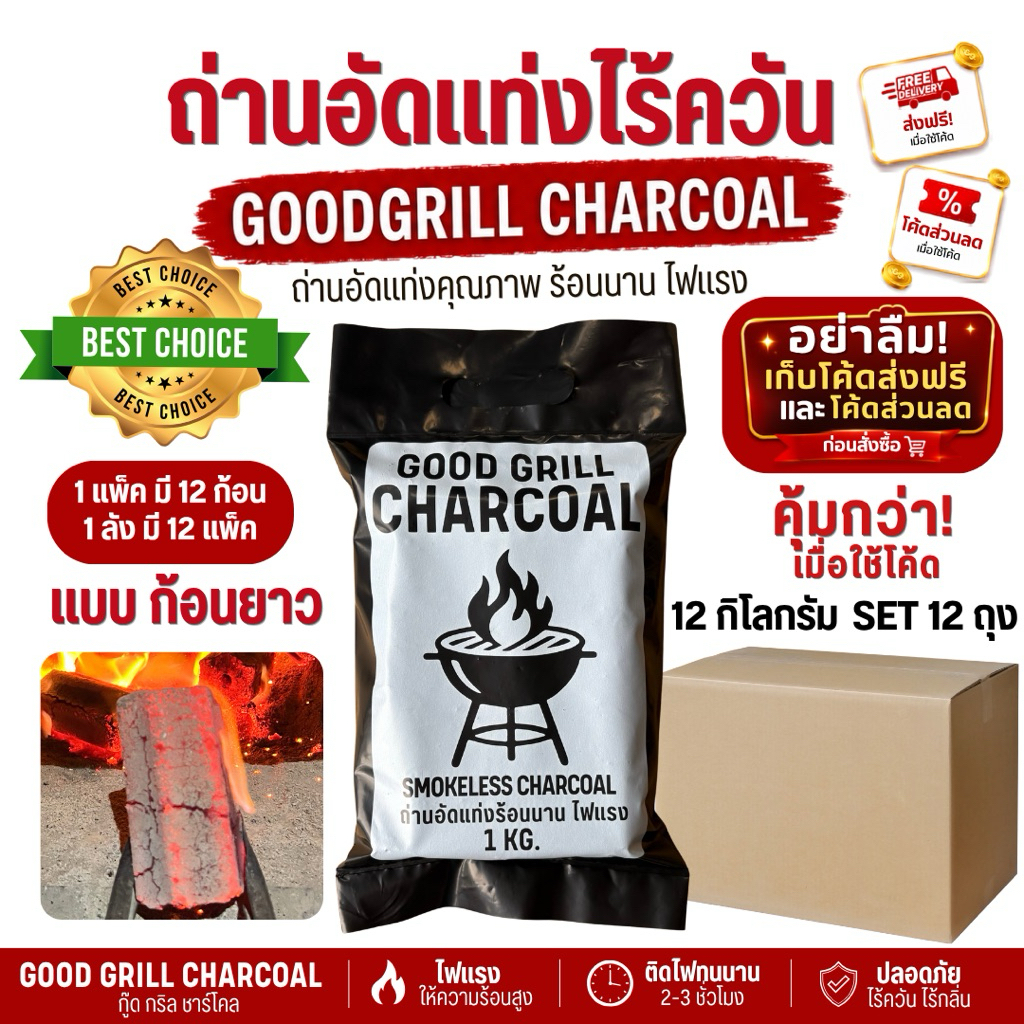 ถ่านปิ้งย่างไร้ควัน ถ่านอัดแท่งกะลามะพร้าว100% ถ่านปิ้งย่างบาร์บีคิว ถ่านหมูกะทะ 1kg6ก้อน1ลัง12ถุง
