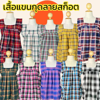เสื้อแขนกุดลายสก็อต งานดีมีกระเป๋า2ข้าง