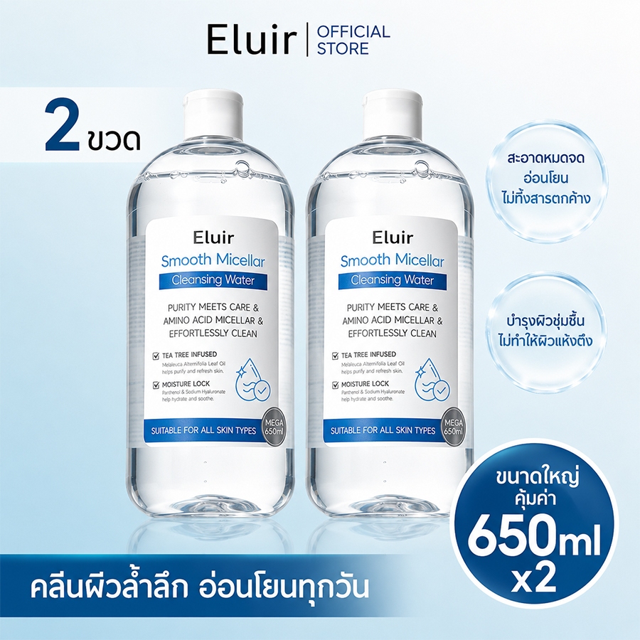 [650MLx2!] คลีนซิ่งวอเตอร์ อ่อนโยน ไม่บาดผิว แพ้ง่าย สลายเมคอัพ สัมผัสนุ่มลื่น ลดการก่อริ้วรอย Cleansing Water Eluir