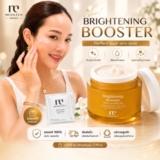 Medileen Brightening Booster ของแท้ ล็อตใหม่ ไบรท์เทนนิ่งครีม บำรุงผิว กระจ่างใส ลดเลือนจุดด่างดำ ผิวสีสม่ำเสมอ