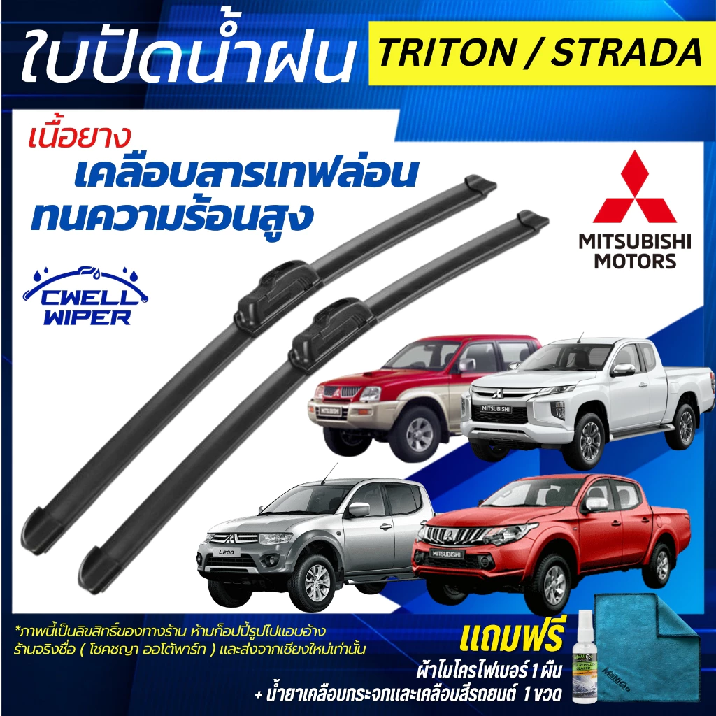 ใบปัดน้ำฝน MITSUBISHI TRITON / STRADA  มิตซูบิชิ ไทรทัน/สตราด้า ฟรี น้ำยาเคลือบกระจก+ผ้าไมโครไฟเบอร์