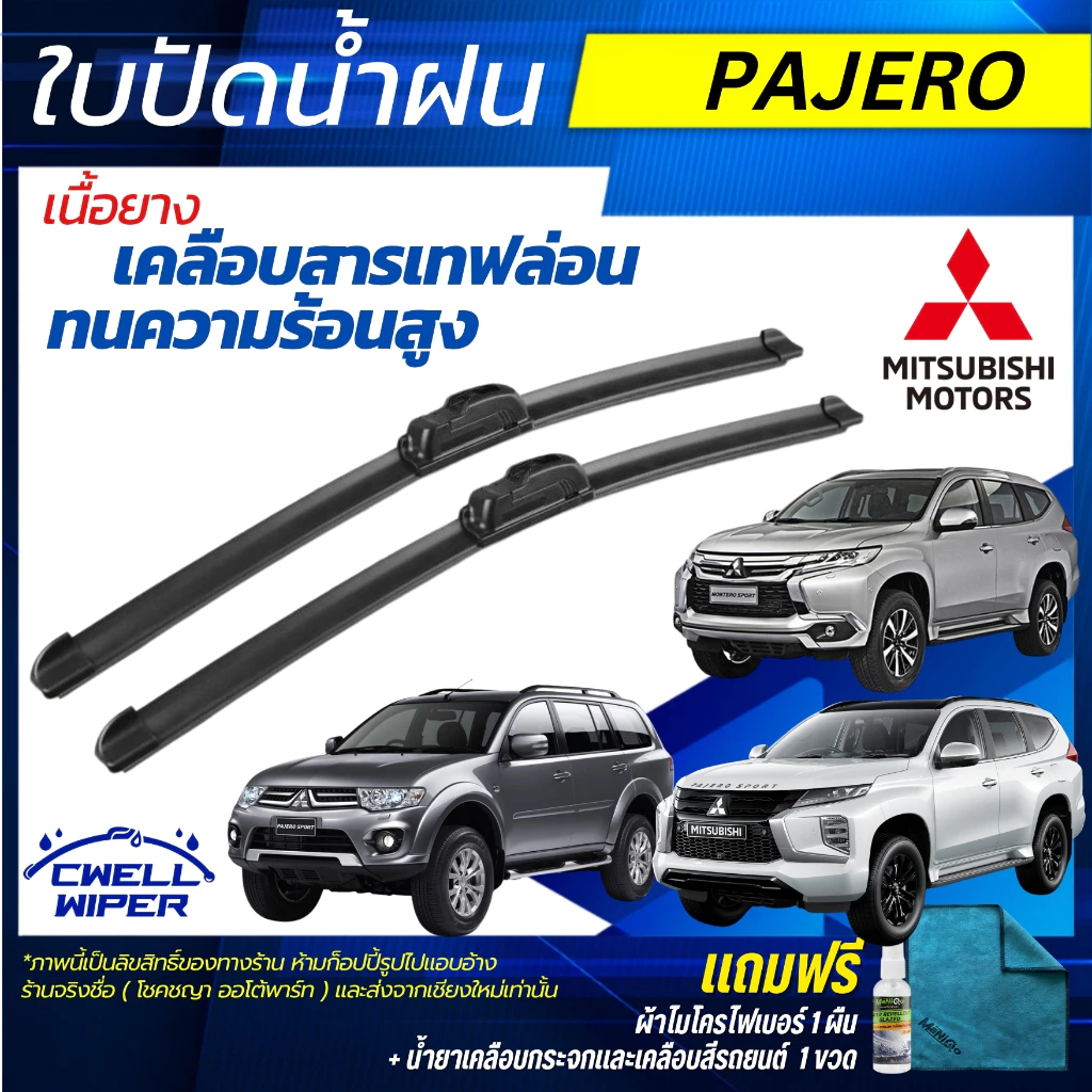 ใบปัดน้ำฝน 1คู่ Mitsubishi Pajero ปาเจโร่ ทุกรุ่น  [แถมฟรีน้ำยาเคลือบกระจก+ผ้าไมโครไฟเบอร์]