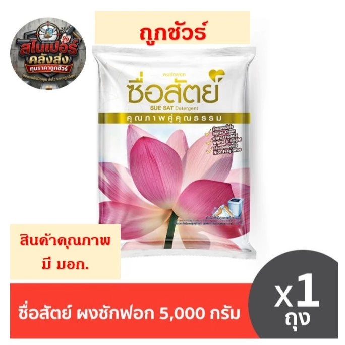 [คุ้มจัด/ถุงใหญ่] ซื่อสัตย์ ผงซักฟอก 5000 กรัม (5 กิโล) สูตรมาตรฐาน ซักมือ/ซักเครื่อง แฟ้บซื่อสัตย์ ถุงยักษ์สุดคุ้ม