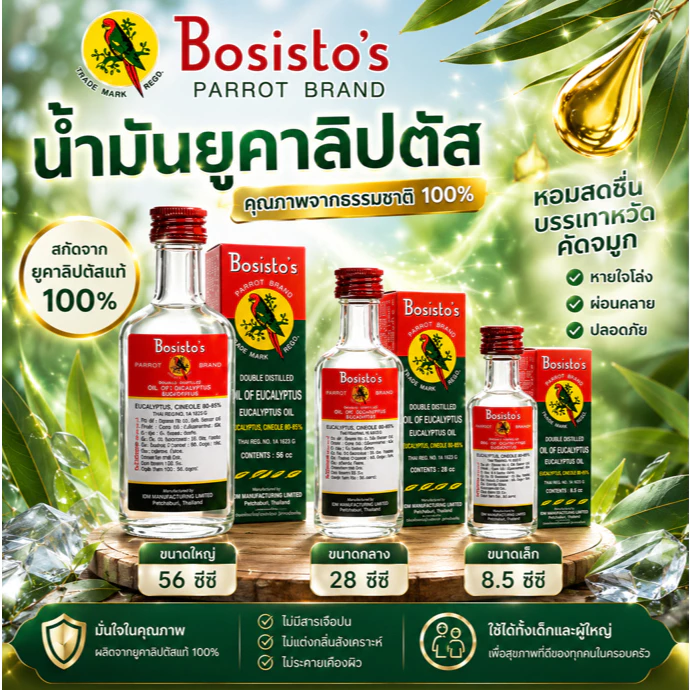 Bosisto's น้ำมันยูคาลิปตัส ตรานกแก้ว แท้บริสุทธิ์ 100% (ขนาด 8.5 / 28 / 56 ซีซี)[พร้อมส่ง] น้ำมันยูคาลิปตัส โบสิสโต