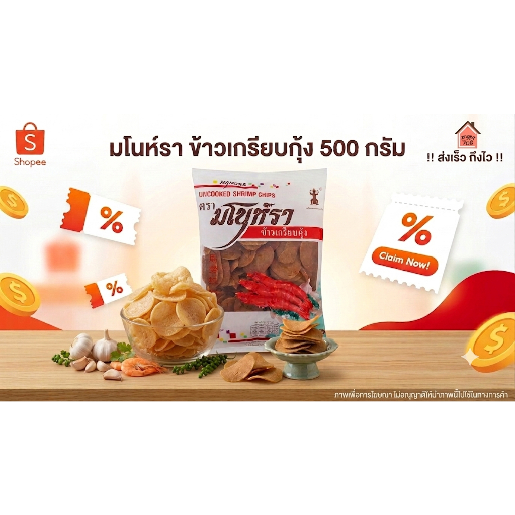 ‼️ส่งเร็ว ถึงไว‼️ มโนห์รา ข้าวเกรียบดิบ 500 กรัม รสกุ้ง มโนราห์