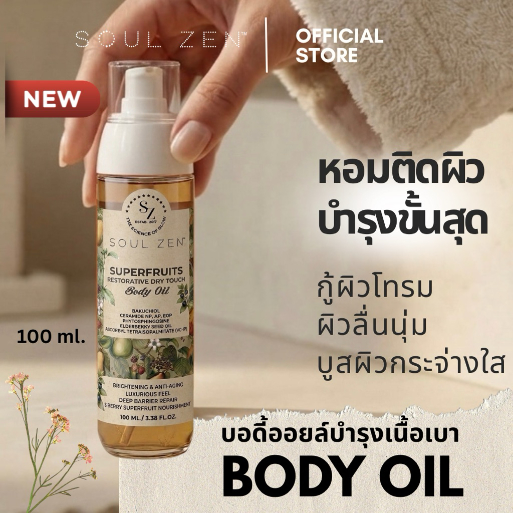 SOUL ZEN Body Oil บอดี้ออยล์ ออยล์บำรุงผิวกาย Dry Touch ออยล์ทาผิว ผิวกระจ่างใส ลดรอยแตกลาย ซึมไว ไม
