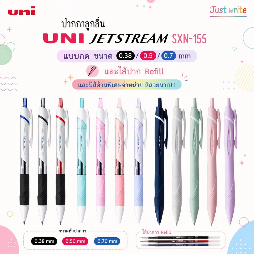 ปากกาลูกลื่น UNI JETSTREAM SXN-155 แบบกด ขนาด 0.38/0.5/0.7 mm และไส้ปาก Refill และมีสีด้ามพิเศษจำหน่าย สีสวยมาก!!