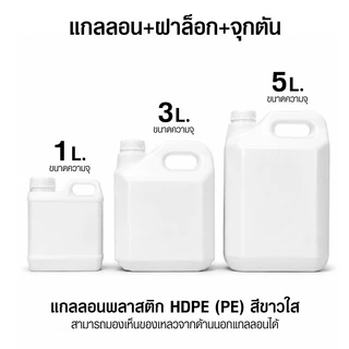 แกลลอน หัวปั้ม​ ขวดบีบซอส ขวดน้ำ ขนาด 1L. 3L. 5L.