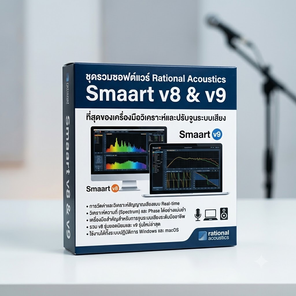 Rational Acoustics Smaart v8 & v9 สุดยอดซอฟต์แวร์วิเคราะห์และปรับจูนระบบเสียง(Software Audio Measure