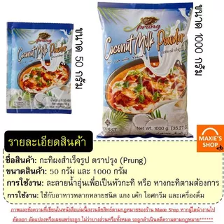 🔥ส่งฟรี🔥 กะทิผง สำเร็จรูป ตรา ปรุง (Prung) กะทิผงสำเร็จ กระทิผงแบบซอง กะทิผงตราปรุง กะทิผงปรุง [กะทิ1ซอง(15g)=M855]