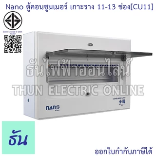 Nano ตู้คอนซูมเมอร์ ยูนิต 11-13 ช่อง เกาะราง din รางปีกนก ( ตู้เปล่า ) consumer unit CU11 นาโนพลัส MCB คอนซูเมอร์ยูนิต