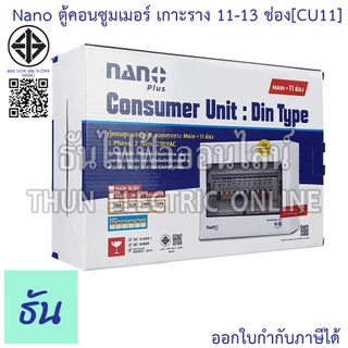 Nano ตู้คอนซูมเมอร์ ยูนิต 11-13 ช่อง เกาะราง din รางปีกนก ( ตู้เปล่า ) consumer unit CU11 นาโนพลัส MCB คอนซูเมอร์ยูนิต