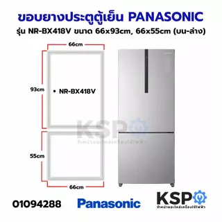 ขอบยางประตู ตู้เย็น PANASONIC พานาโซนิค รุ่น NR-BX418V ขนาด 66x93cm (บานบน) 66x55cm (บานล่าง) อะไหล่ตู้เย็น