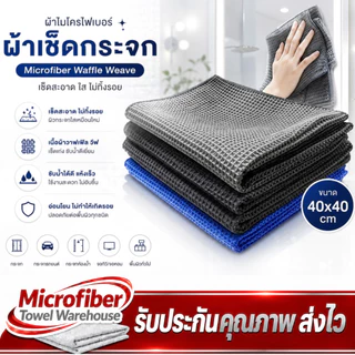 ผ้าเช็ดกระจก Microfiber Waffle Weave วัฟเฟิล วีฟ สำหรับเช็ดทำความสะอาดกระจก ไม่ทิ้งรอยหรือขนผ้า
