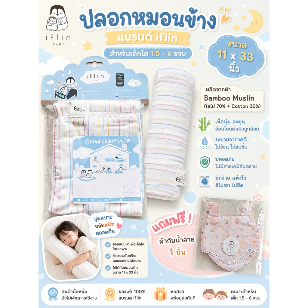 Iflin babyปลอกหมอนข้างสำหรับเด็กโต