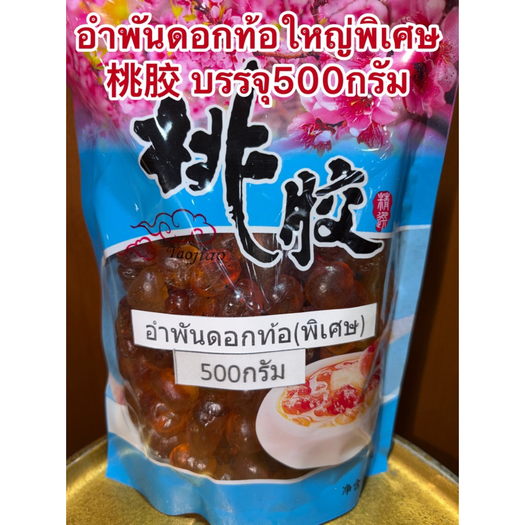 อำพันดอกท้อ เม็ดใหญ่พิเศษ ไซส์จัมโบ้ หายากเกรดคัดพิเศษ เถาเจียว  桃胶 ท้อหิมะ พีชกัม บรรจุห่อละ500กรัม เนื้อเยอะแน่นๆ