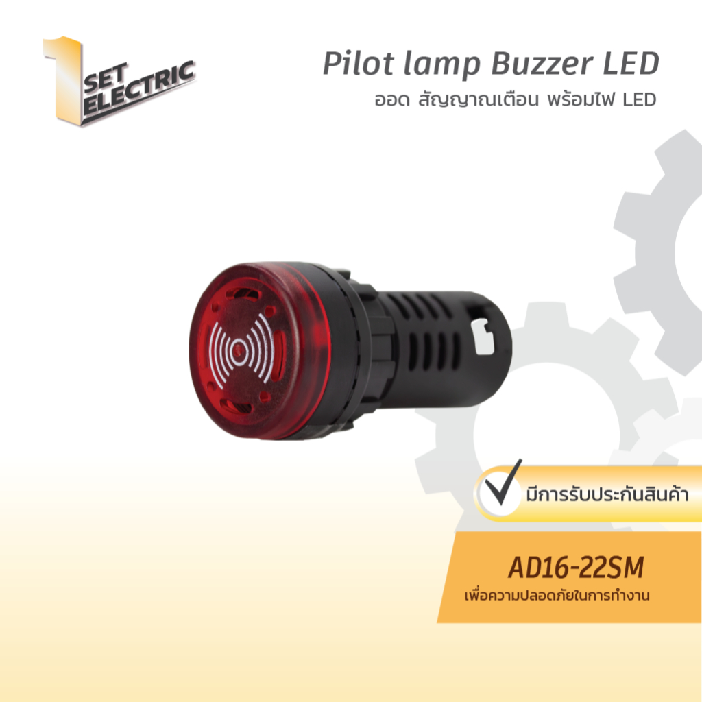 ออดสัญญาณเตือน พร้อมไฟ LED AD16-22SM