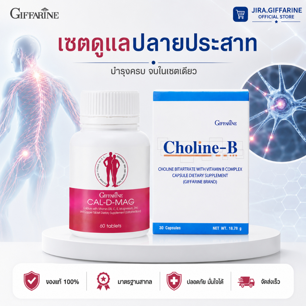 เซต บำรุงปลายประสาท (แคลเซียม 400 mg / โคลีนผสมวิตามินบีรวม)