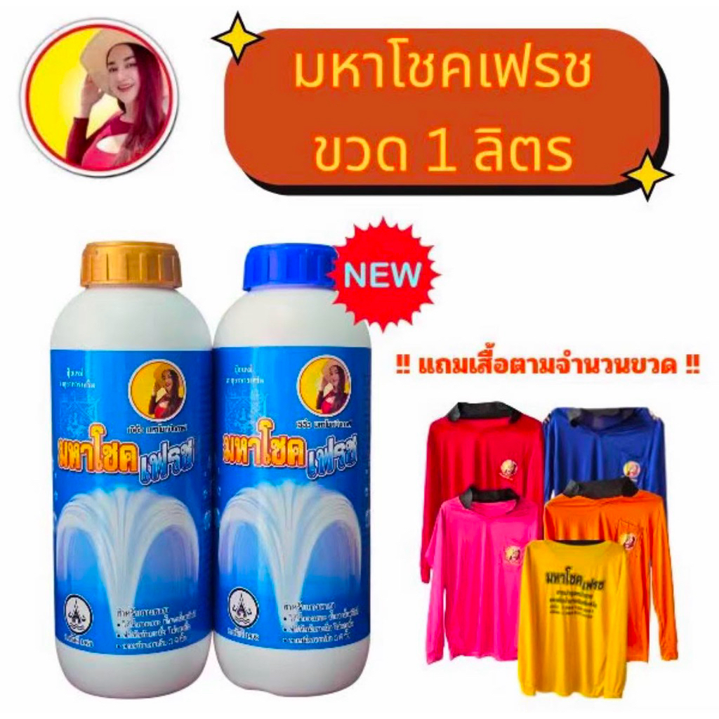 มหาโชคเฟรช ตัวช่วยบำรุงหน้ายางพารา (ปริมาณ 1000ซีซี)