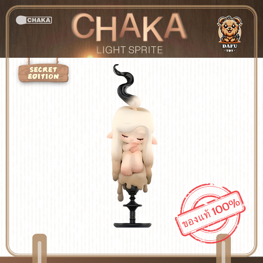 พร้อมส่ง **SECRET**CHAKA Light Sprite Series-รุ่นซีเคร็ท(SMOLDER) 𝗗𝗮𝗙𝘂 𝗧𝗢𝗬