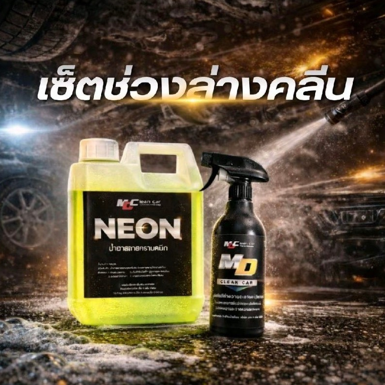 MDช่องหลัก เซตช่วงล่างคลีน หัวเชื้อนีออน1 อะลูมิเนียมพร้อมใช้1 ทำความสะอาดห้องเครื่อง ช่วงล่าง ล้างอะลูมิเนียม