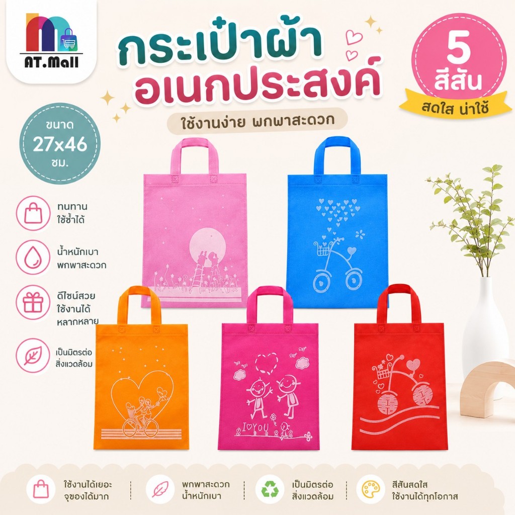 AT.MALL ถุงผ้าสปันบอนด์ ลายการ์ตูน ถุงผ้ารักษ์โลก ขนาด 27x46 ซม. ใส่ A4 ได้ กระเป๋าผ้าสปันบอนด์ ถุงผ้าแจก มี 5 สี
