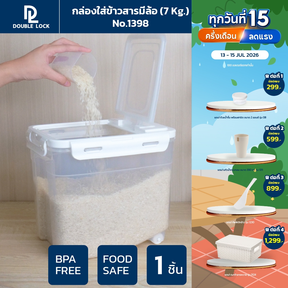 Double Lock กล่องใส่ข้าวสารมีล้อ พร้อมถ้วยตวง ความจุ 7 กก. รุ่น 1398