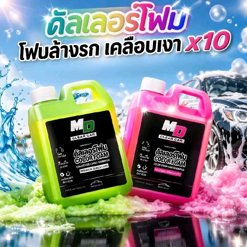 MDช่องหลัก คัลเลอร์โฟมพิงค์/กรีน โฟมล้างรถเคลือบเงา สูตรผสมแว็กเงาX10