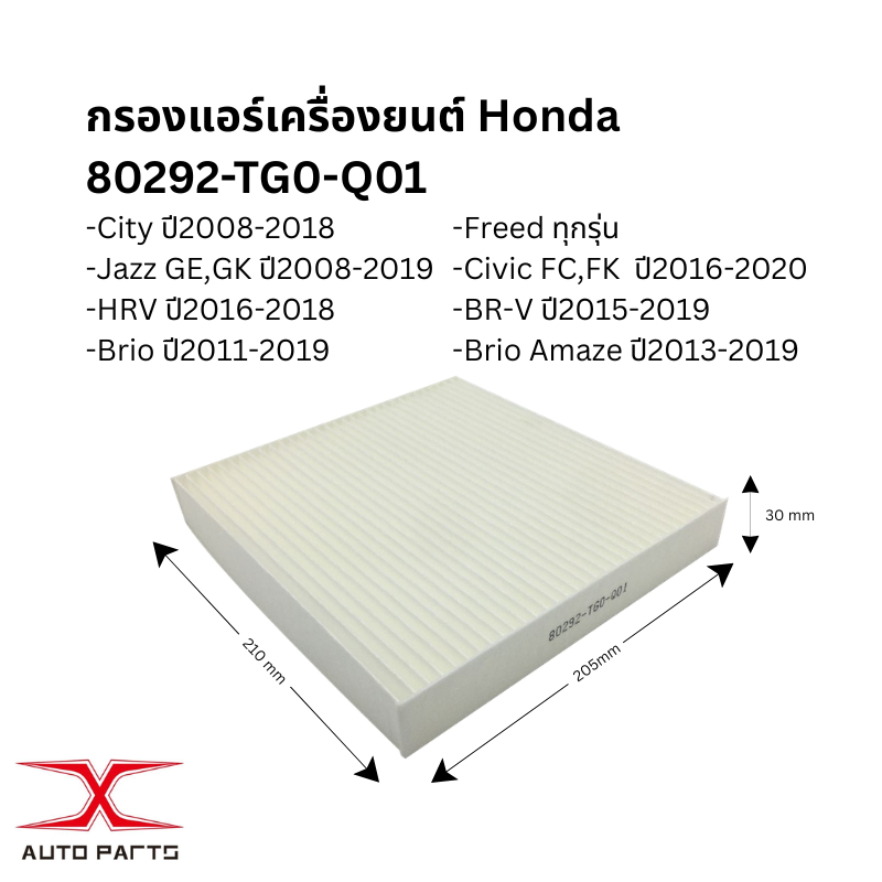 80292-TG0-Q01กรองแอร์City/Jazz/HRV/Freed/Brio/BR-V/Civic 80292-SWA-003 กรองแอร์Civic 06-12/Accord/CR