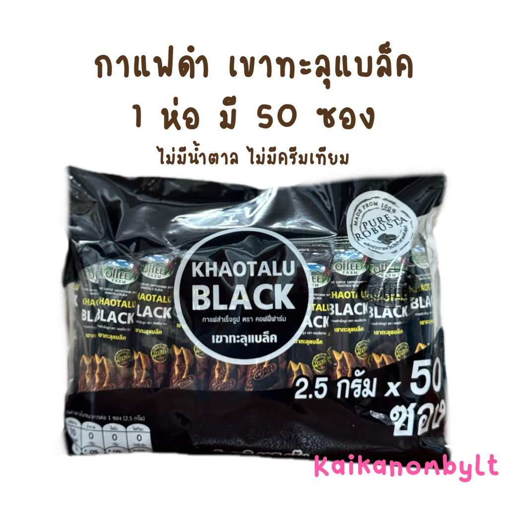 กาแฟดำ เขาทะลุแบล็ค 50ซอง ตรา คอฟฟี่ฟาร์ม Khaotalu Black กาแ