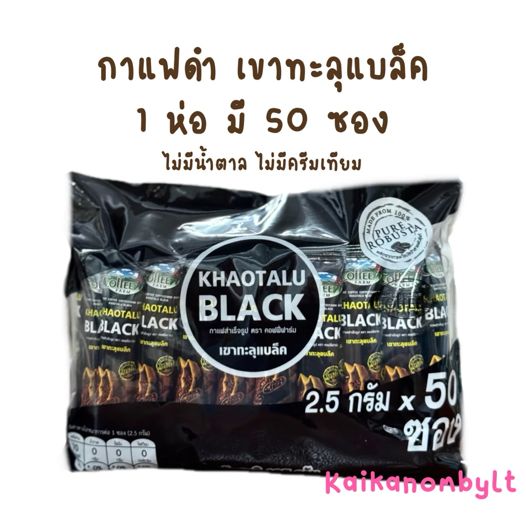 กาแฟดำ เขาทะลุแบล็ค 50ซอง ตรา คอฟฟี่ฟาร์ม Khaotalu Black กาแฟดำ ไม่มีน้ำตาล ไม่มีครีมเทียม