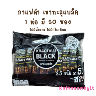 กาแฟดำ เขาทะลุแบล็ค 50ซอง ตรา คอฟฟี่ฟาร์ม Khaotalu Black กาแฟดำ ไม่มีน้ำตาล ไม่มีครีมเทียม
