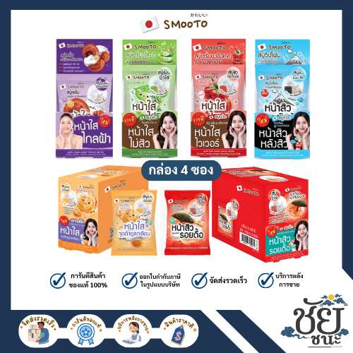 (4ซอง/กล่อง) สมูทโตะ สบู่  บำรุงผิวตัวดัง ทั้ง 4 แบบ สูตรว่านหางจระเข้,มะเขือเทศ,วิตามินซี,อาร์บูติน