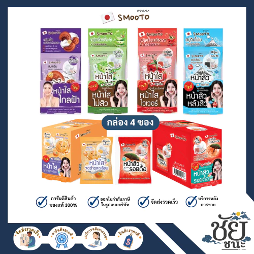 (4ซอง/กล่อง) สมูทโตะ สบู่  บำรุงผิวตัวดัง ทั้ง 6 แบบ สูตรว่านหางจระเข้,มะเขือเทศ,วิตามินซี,อาร์บูติน,ชาโคลและดราก้อนบลัด