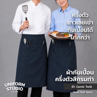 Uniform Studio ผ้ากันเปื้อนครึ่งตัว ทรงสากลยาว สีดำ / สีขาว / สีกรมท่า / สีกากี / สีเขียวเข้ม