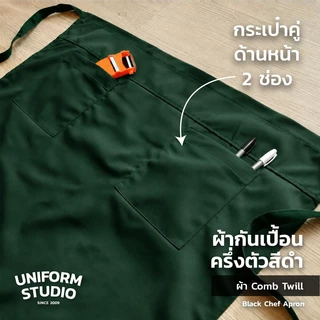 Uniform Studio ผ้ากันเปื้อนครึ่งตัว ทรงสากลยาว สีดำ / สีขาว / สีกรมท่า / สีกากี / สีเขียวเข้ม