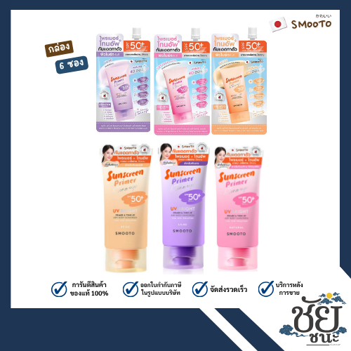 (กล่อง6ซอง/แบบหลอด)สมูทโตะ ไพรเมอร์ โทนอัพ ทั้ง 3 สี Smooto sunscreen primer Natural, Lilac, Beige สำหรับผิวแพ้ง่าย