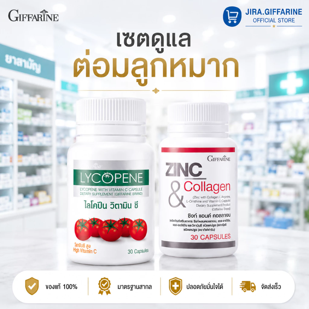 ชุดดูแลต่อมลูกหมากโต กิฟฟารีน GIFFARINE ( ไลโคปีน / ซิงก์ )