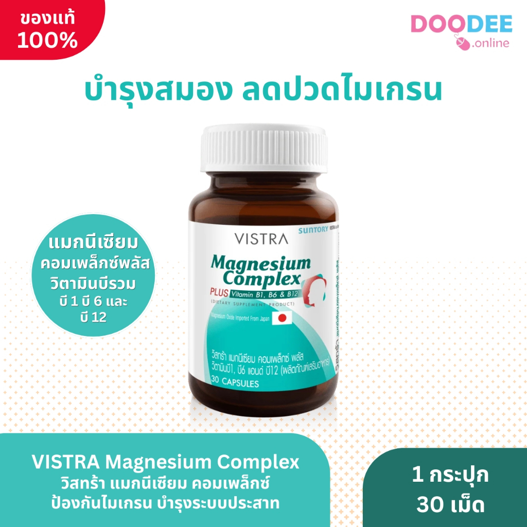 VISTRA MAGNESIUM COMPLEX ป้องกันไมเกรน บำรุงระบบประสาท (30 เม็ด)