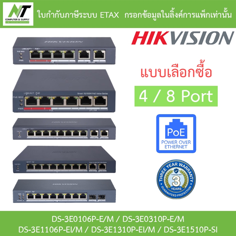 HIKVISION POE Switch 4 / 8 Port รุ่น DS-3E0106P-E/M / DS-3E0310P-E/M / DS-3E1106P-EI/M / DS-3E1310P-