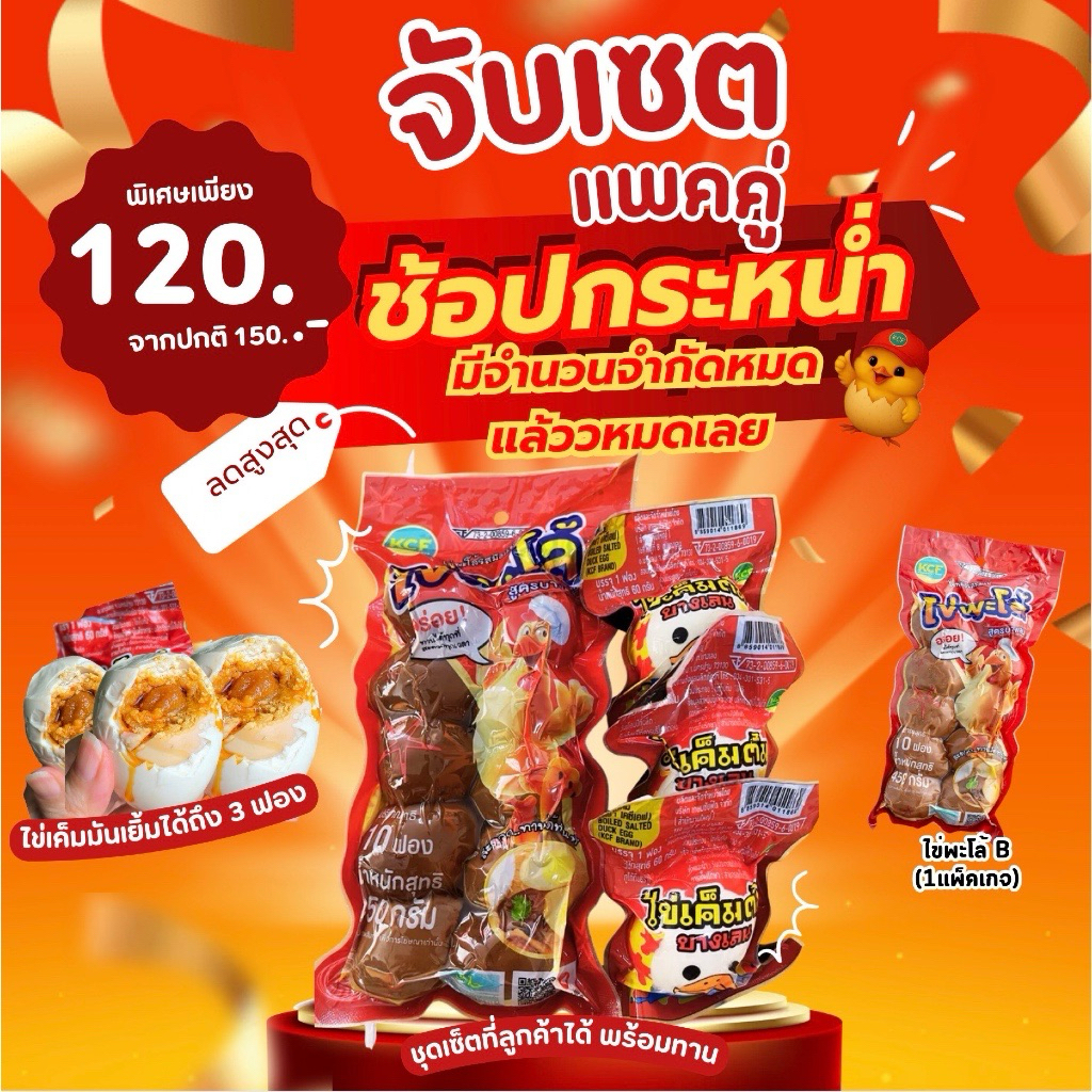 ลดกระหน่ำ จับคู่ ไข่พะโล้ B (10ฟอง)+ไข่เค็มมันเยิ้ม โครตอร่อย 3 ฟอง
