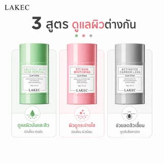 LAKEC มาส์กโคลน 40g เกลี่ยง่าย ช่วยทำความสะอาดรูขุมขน ลดความมันส่วนเกิน ล้างออกง่าย ใช้สะดวก
